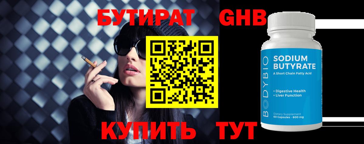 Бутират 99% Тихорецк