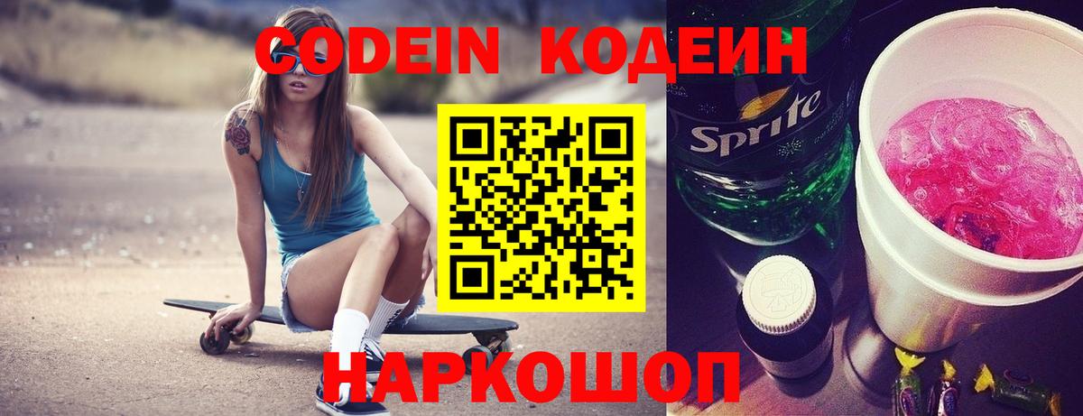 Кодеин напиток Lean (лин) Тихорецк